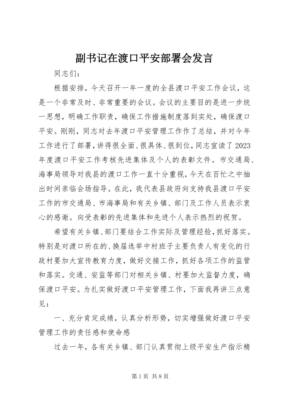 2023年副书记在渡口安全部署会讲话.docx_第1页