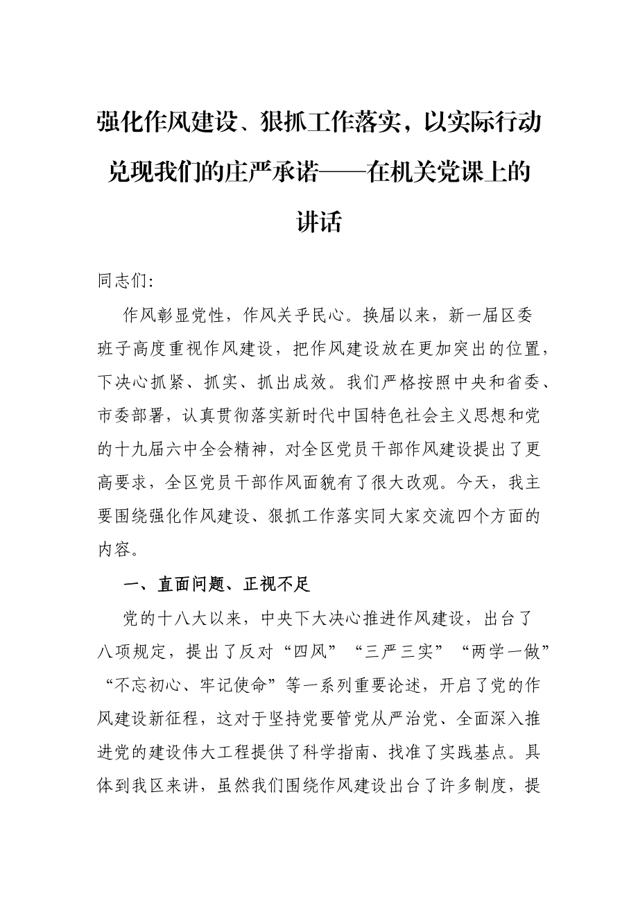 强化作风建设、狠抓工作落实以实际行动兑现我们的庄严承诺——在机关党课上的讲话.docx_第1页