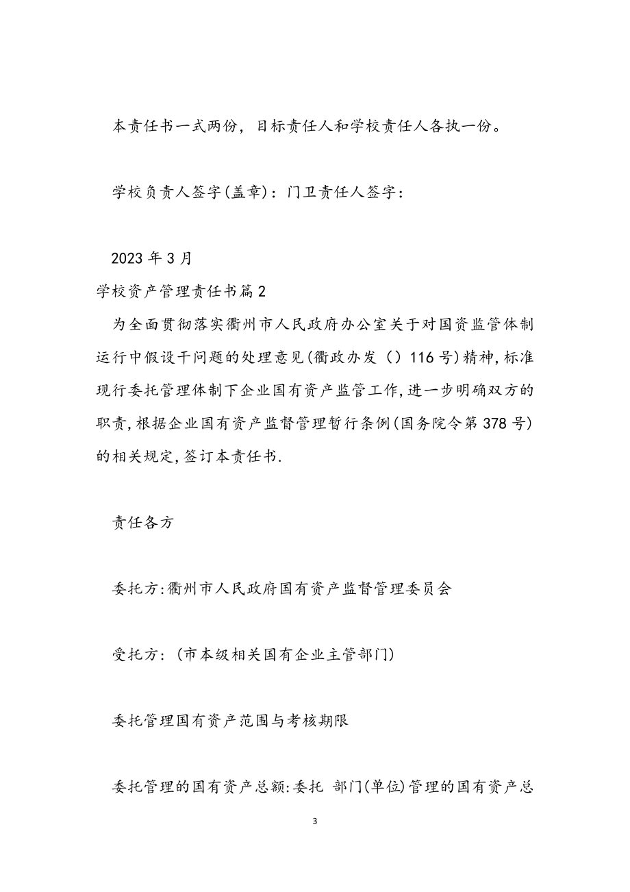 2023年学校资产管理责任书.docx_第3页