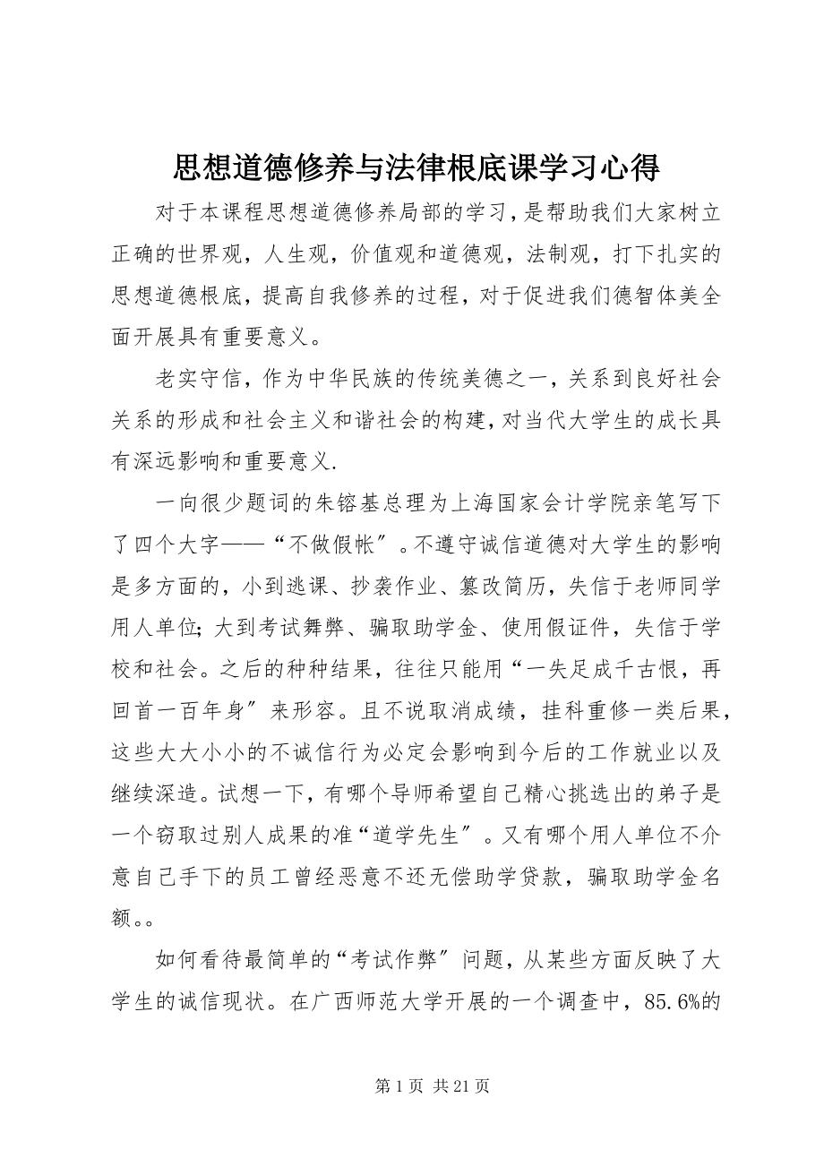 2023年《思想道德修养与法律基础》课学习心得.docx_第1页