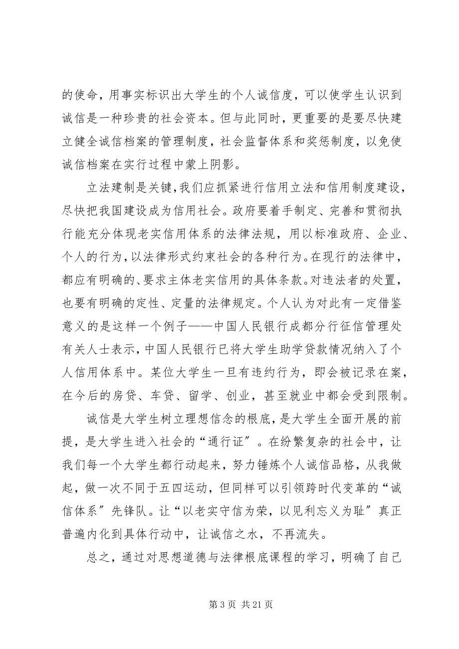 2023年《思想道德修养与法律基础》课学习心得.docx_第3页