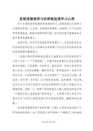 2023年《思想道德修养与法律基础》课学习心得.docx