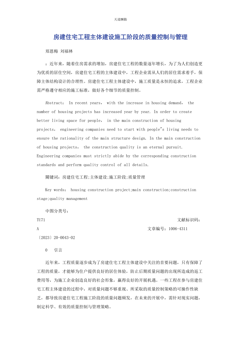 2023年房建住宅项目主体建设施工阶段的质量控制与管理范文.docx_第1页