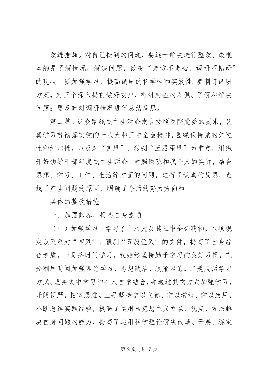 2023年践行群众路线转变工作作风民主生活会讲话.docx_第2页