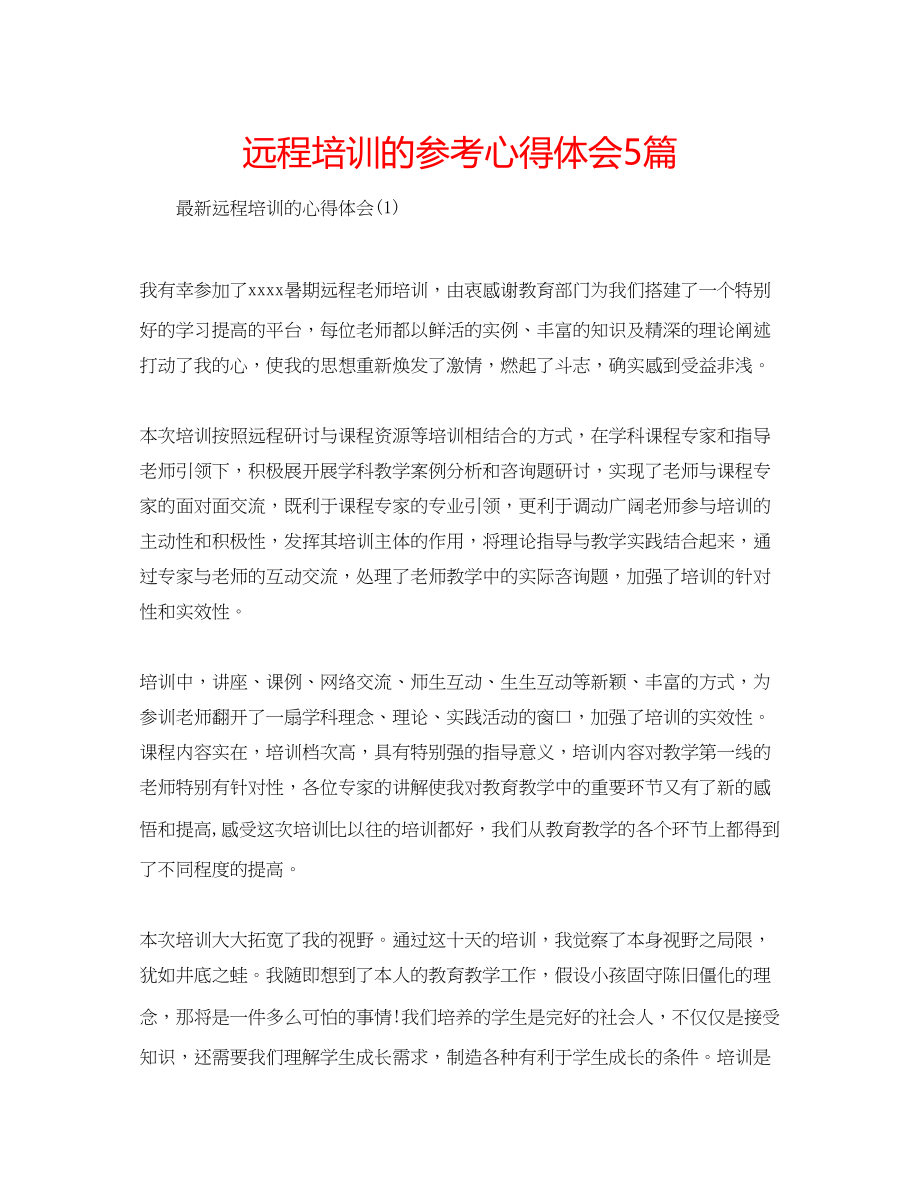 2023年远程培训的心得体会5篇.docx_第1页