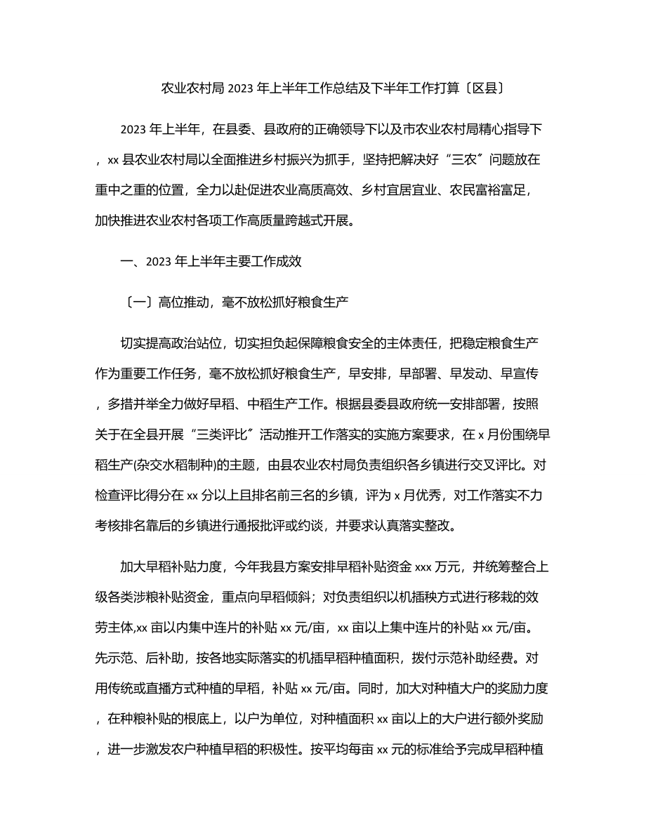 农业农村局2023年上半年工作总结及下半年工作打算（区县）.docx_第1页