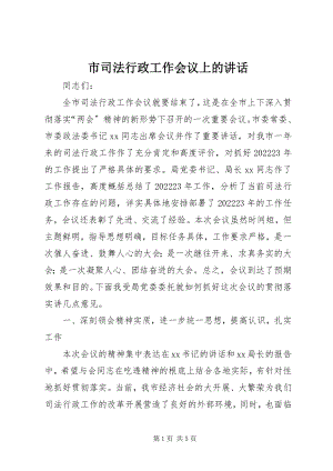 2023年市司法行政工作会议上的致辞.docx