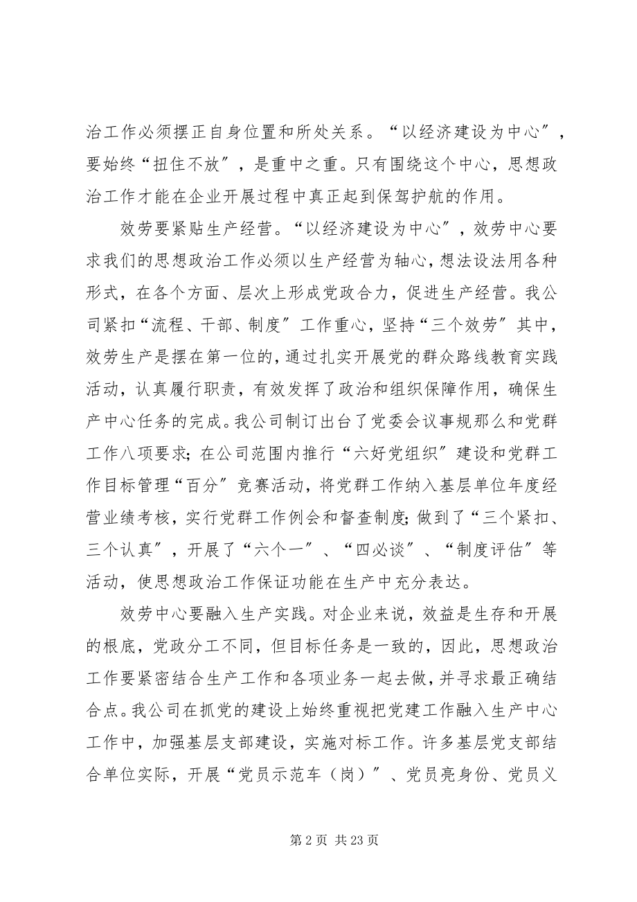 2023年企业思想政治工作的生命力在于“三个服务”.docx_第2页