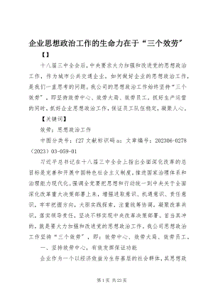 2023年企业思想政治工作的生命力在于“三个服务”.docx