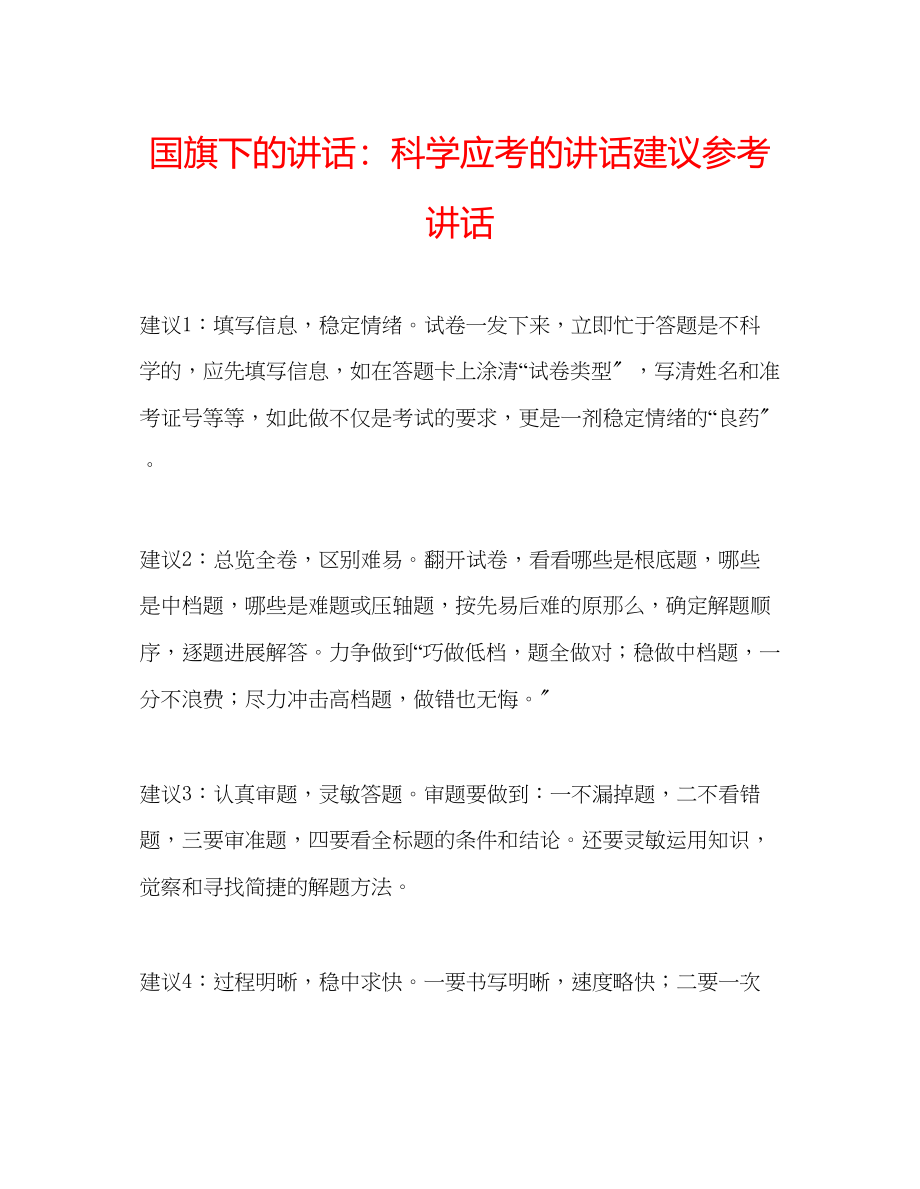 2023年国旗下的讲话科学应考的讲话建议讲话.docx_第1页