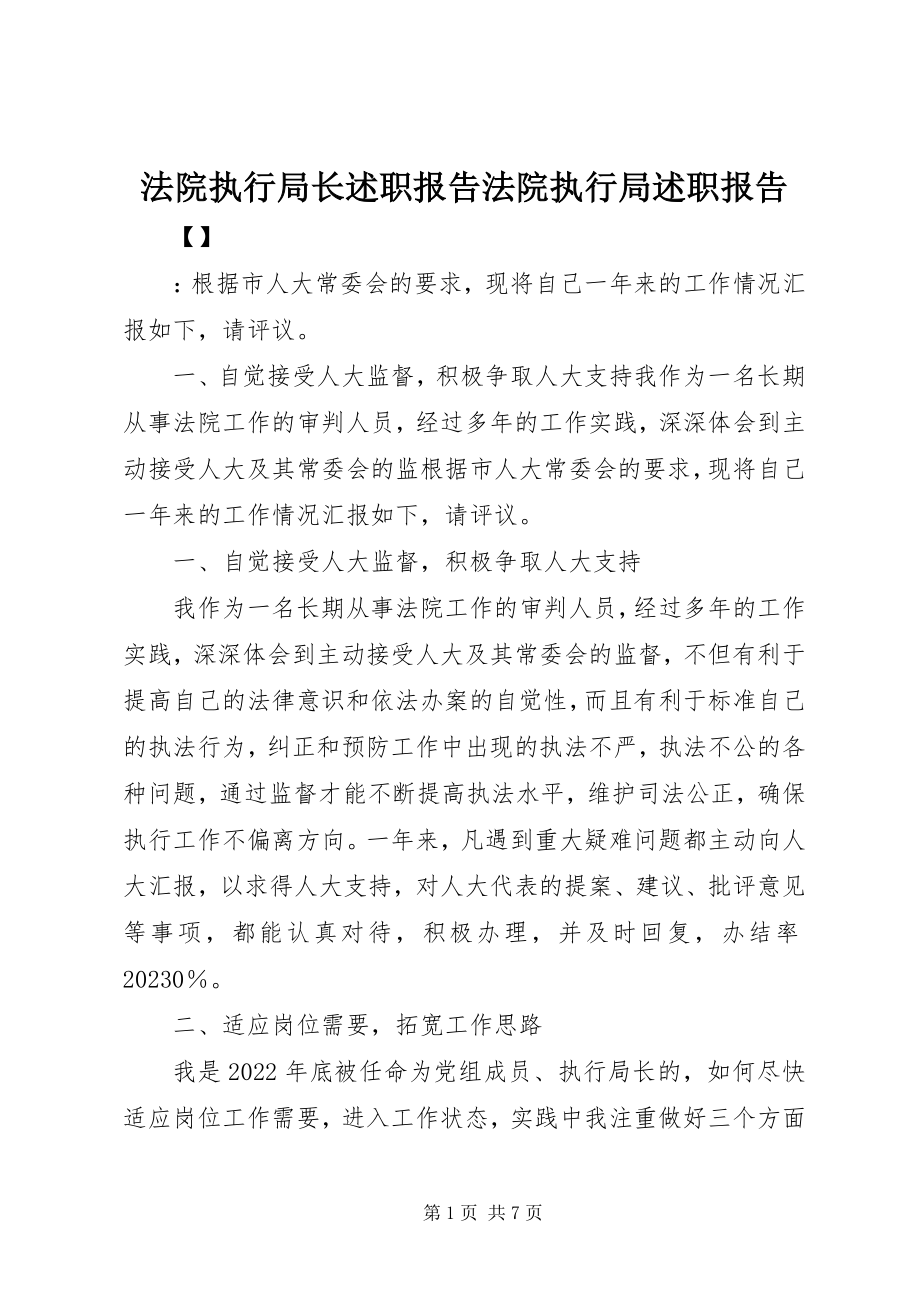 2023年法院执行局长述职报告法院执行局述职报告.docx_第1页