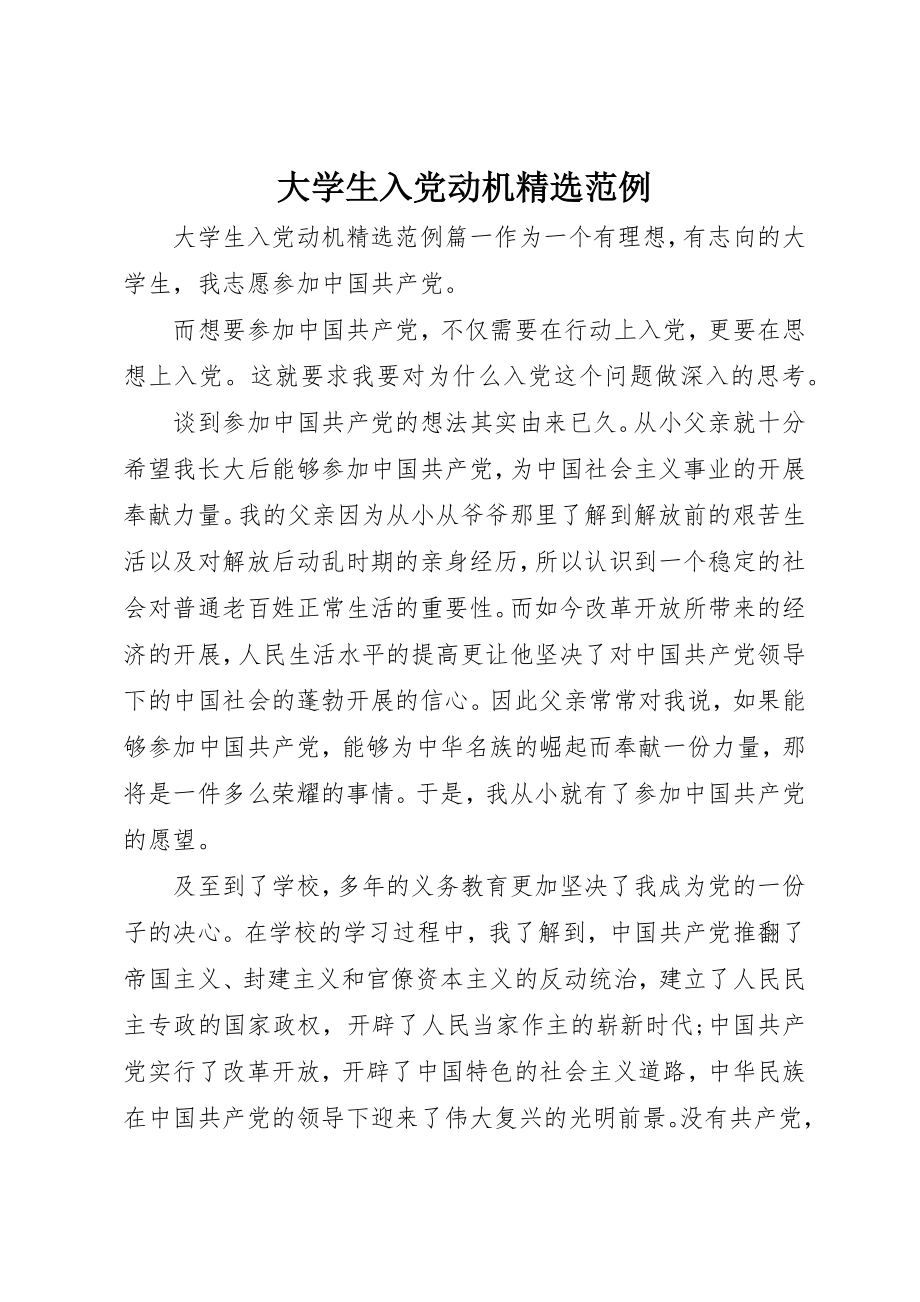 2023年大学生入党动机精选范例.docx_第1页