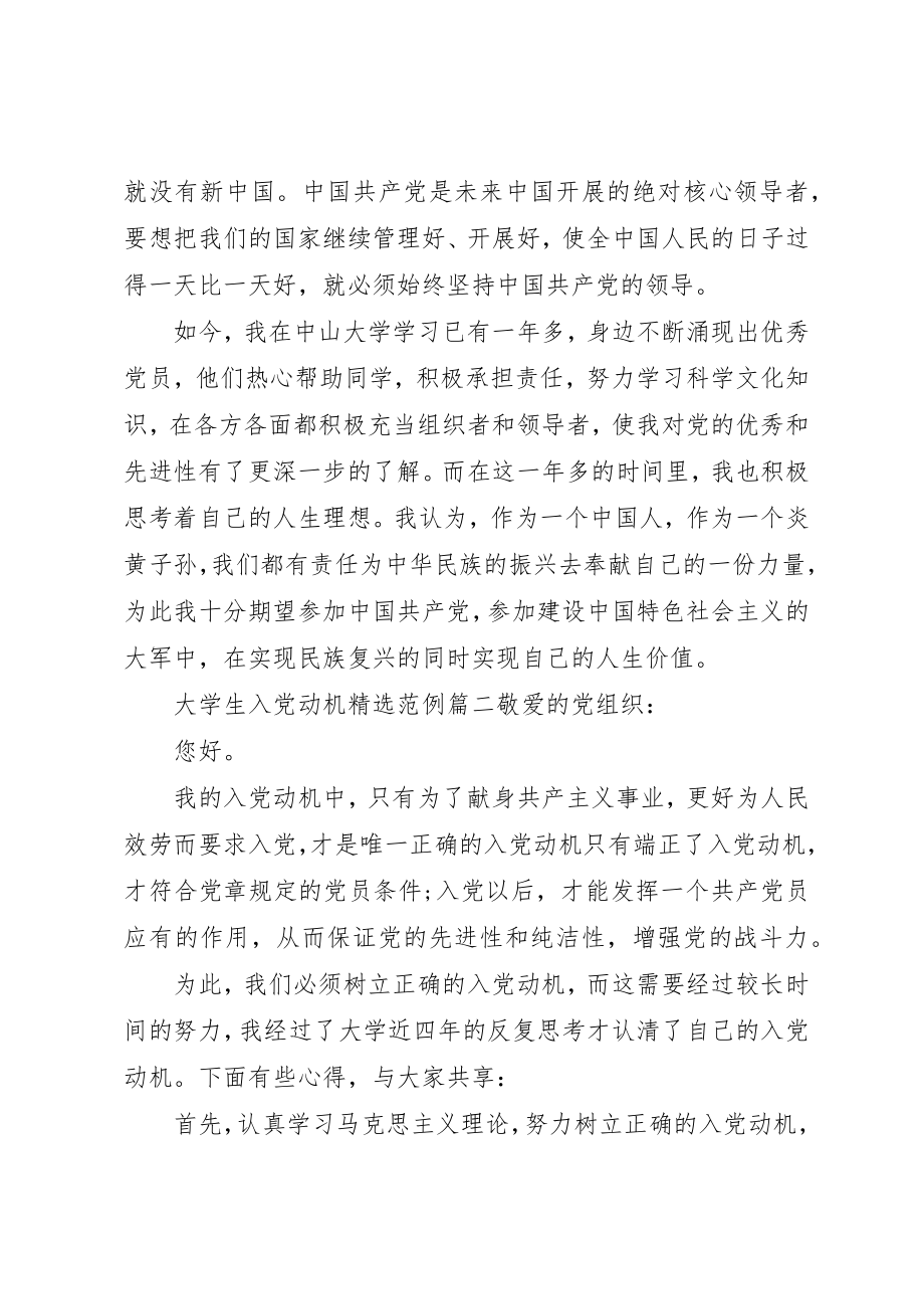 2023年大学生入党动机精选范例.docx_第2页