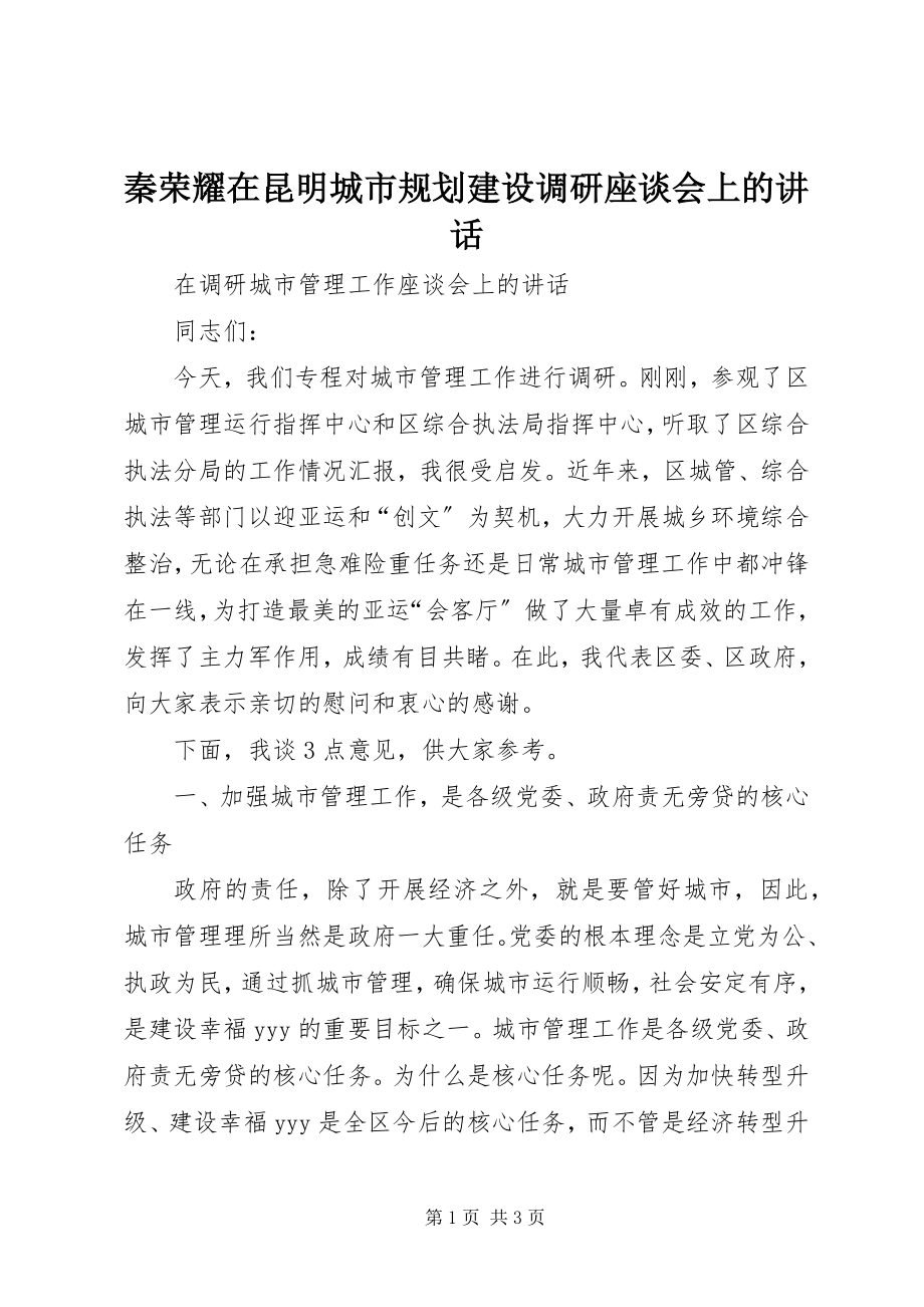 2023年秦光荣在昆明城市规划建设调研座谈会上的致辞.docx_第1页