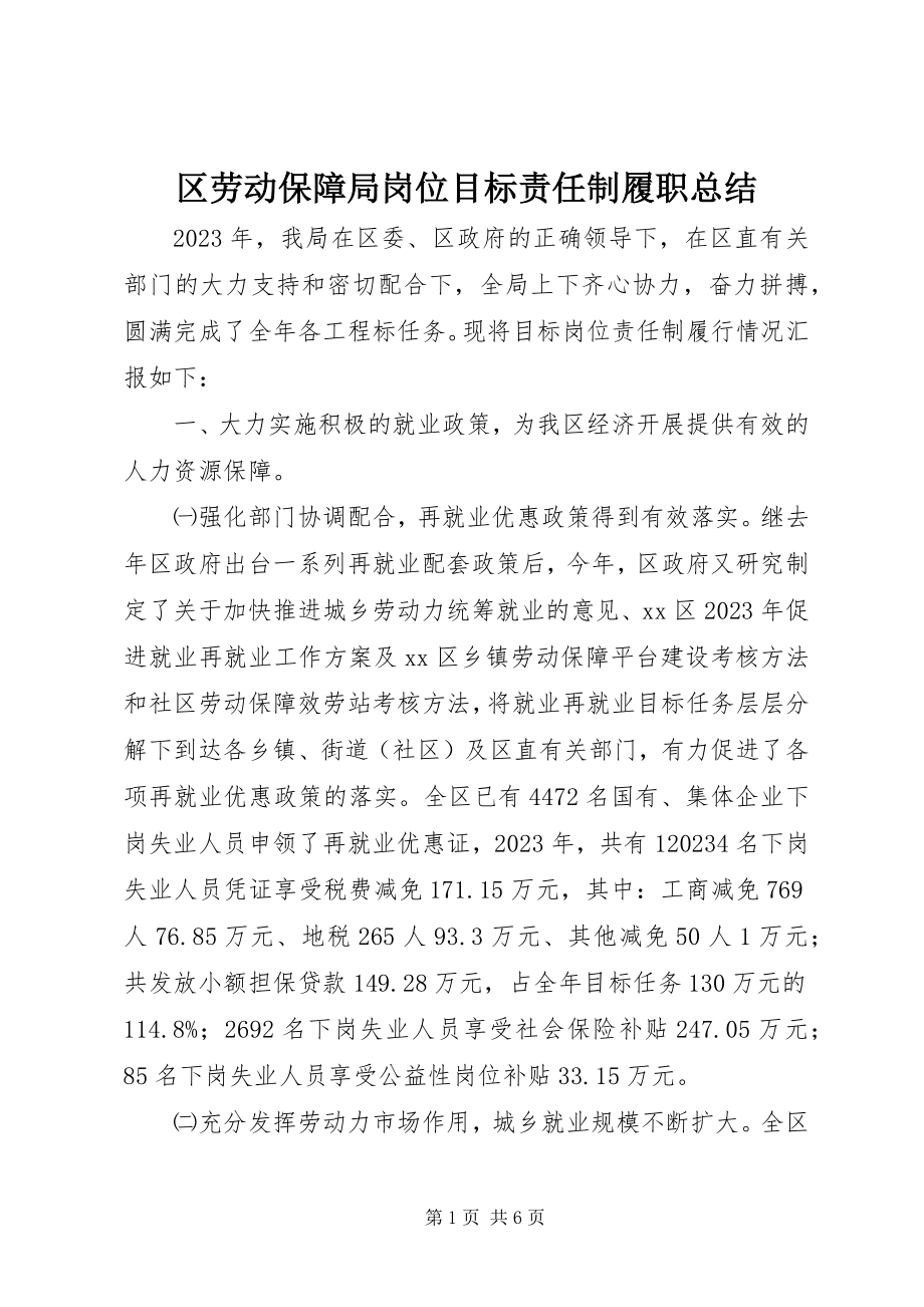 2023年区劳动保障局岗位目标责任制履职总结.docx_第1页