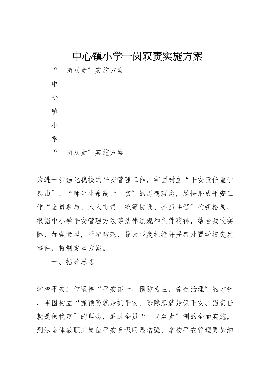 2023年中心镇小学一岗双责实施方案.doc_第1页