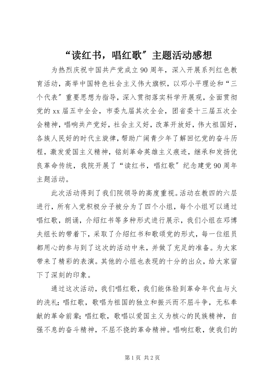 2023年读红书唱红歌主题活动感想.docx_第1页