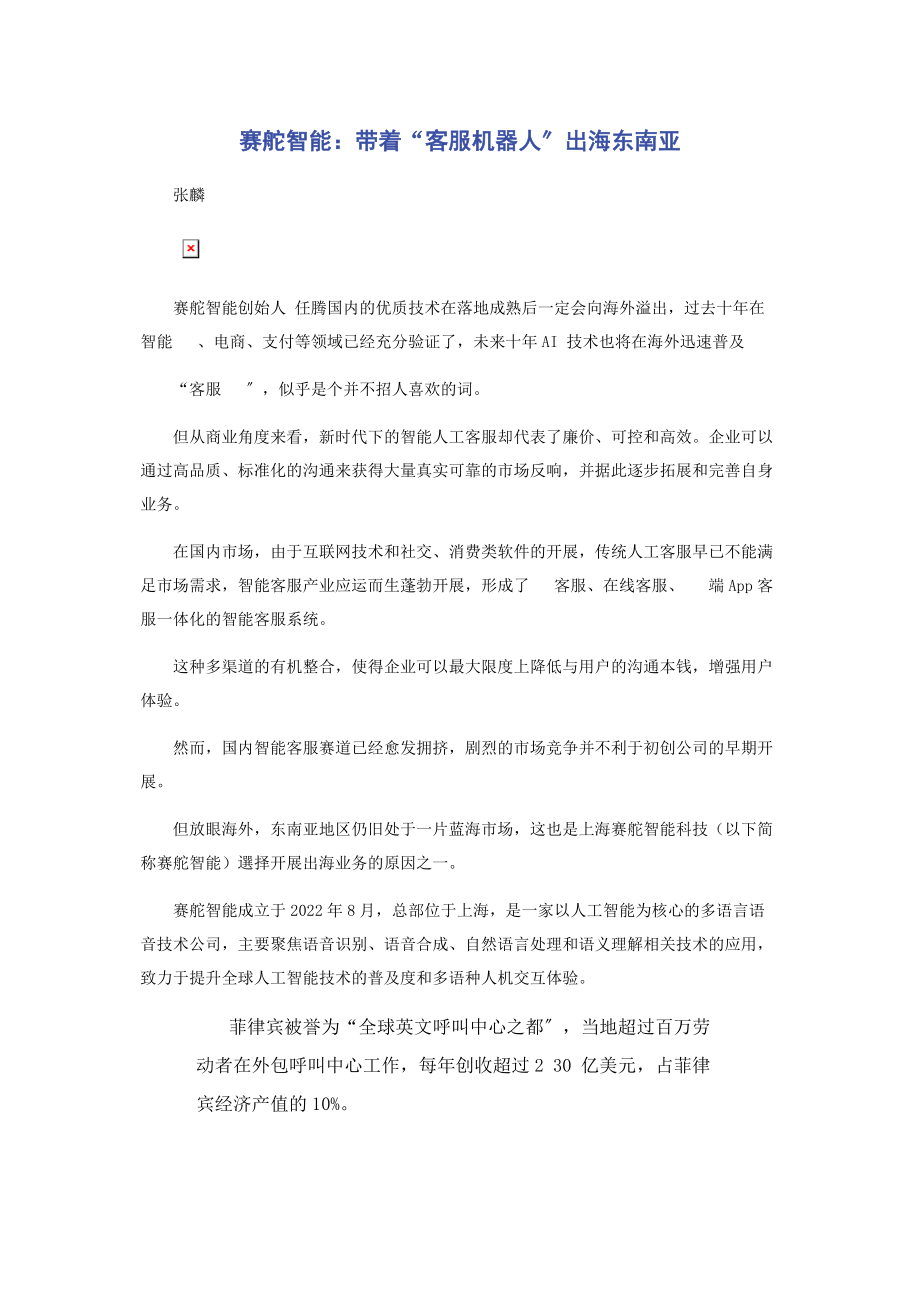 2023年赛舵智能带领“客服机器人”出海东南亚.docx_第1页