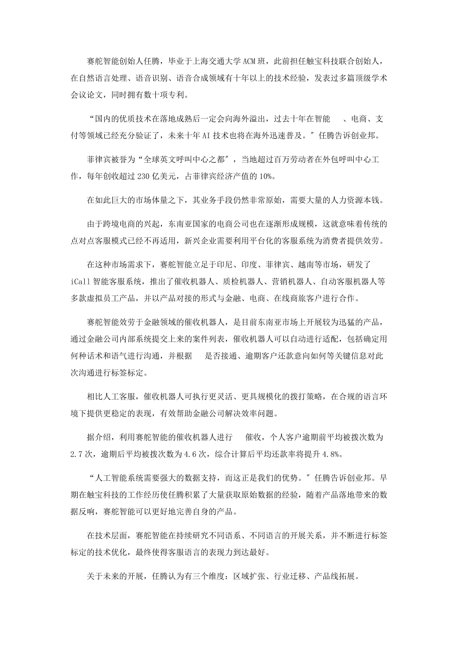 2023年赛舵智能带领“客服机器人”出海东南亚.docx_第2页