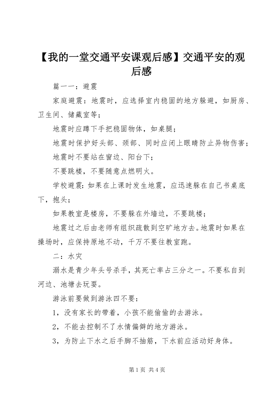 2023年《我的一堂交通安全课》观后感交通安全的观后感新编.docx_第1页