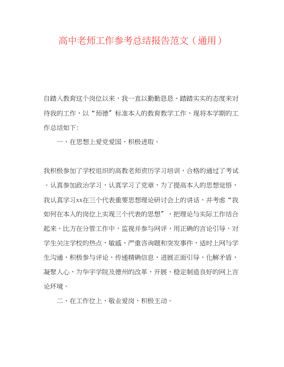 2023年高中教师工作总结报告范文.docx_第1页