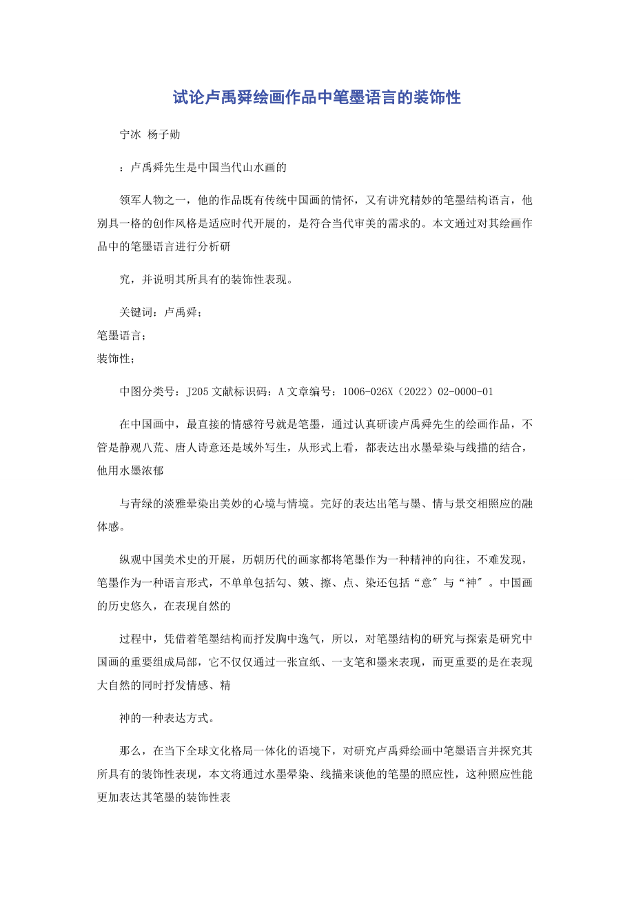 2023年试论卢禹舜绘画作品中笔墨语言的装饰性.docx_第1页