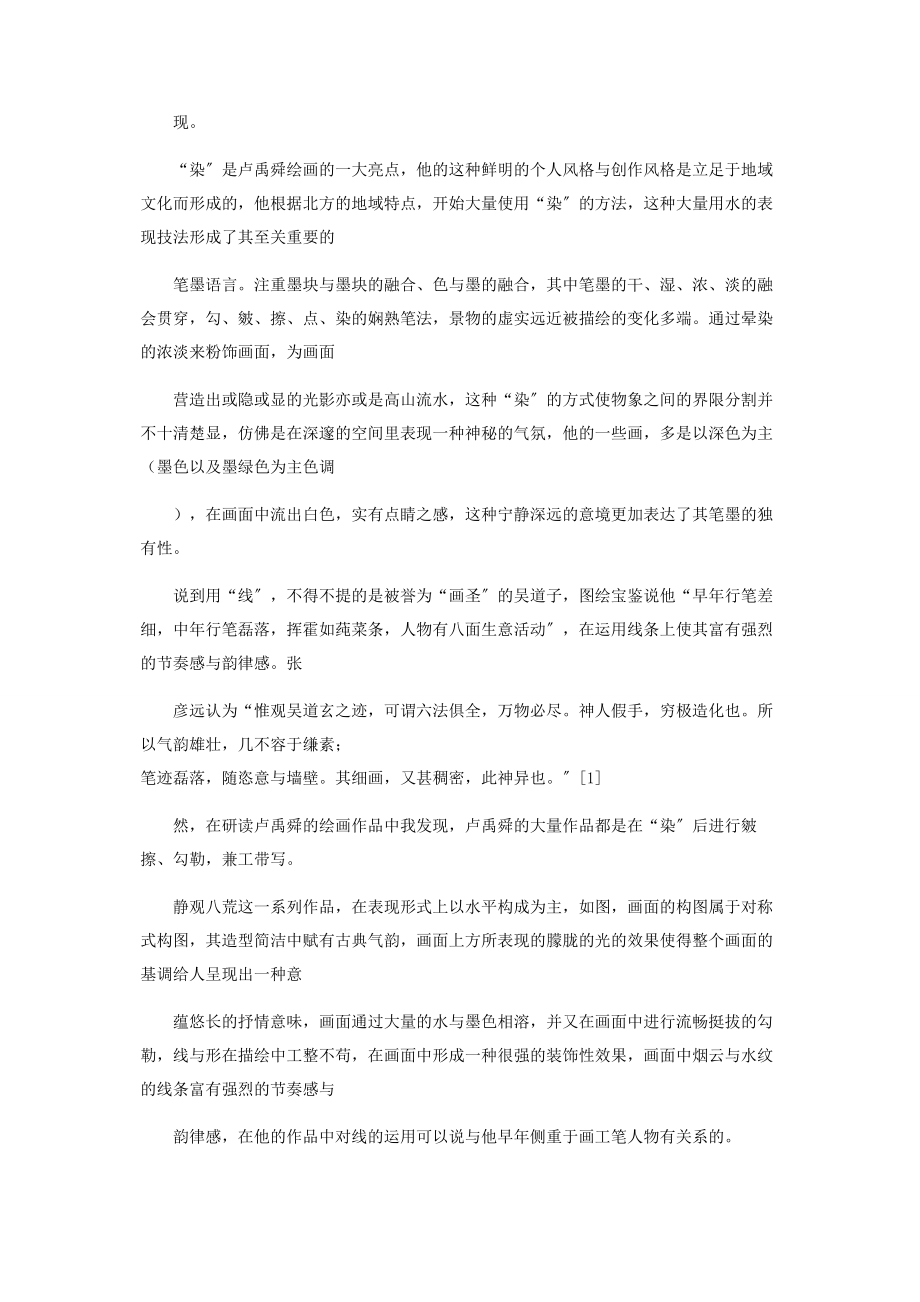 2023年试论卢禹舜绘画作品中笔墨语言的装饰性.docx_第2页