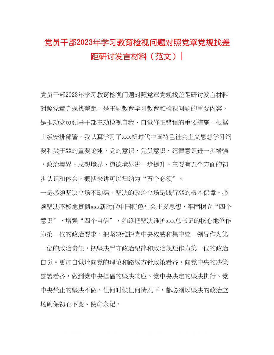 2023年党员干部学习教育检视问题对照党章党规找差距研讨发言材料2.docx_第1页