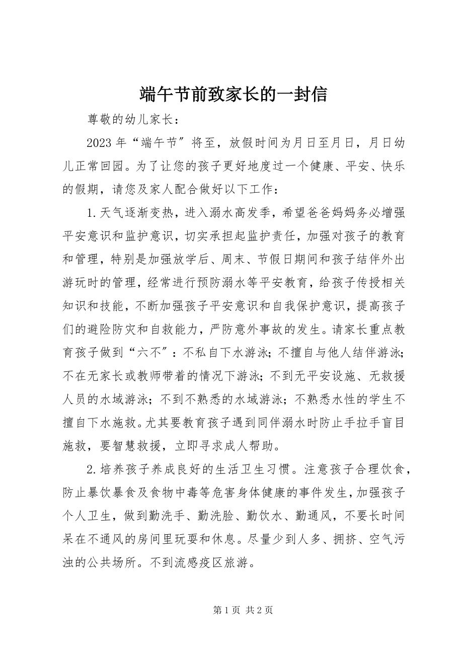 2023年端午节前致家长的一封信.docx_第1页