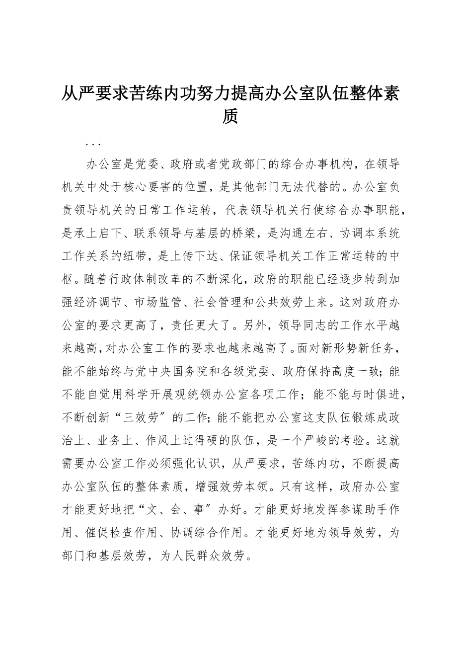 2023年从严要求苦练内功努力提高办公室队伍整体素质.docx_第1页