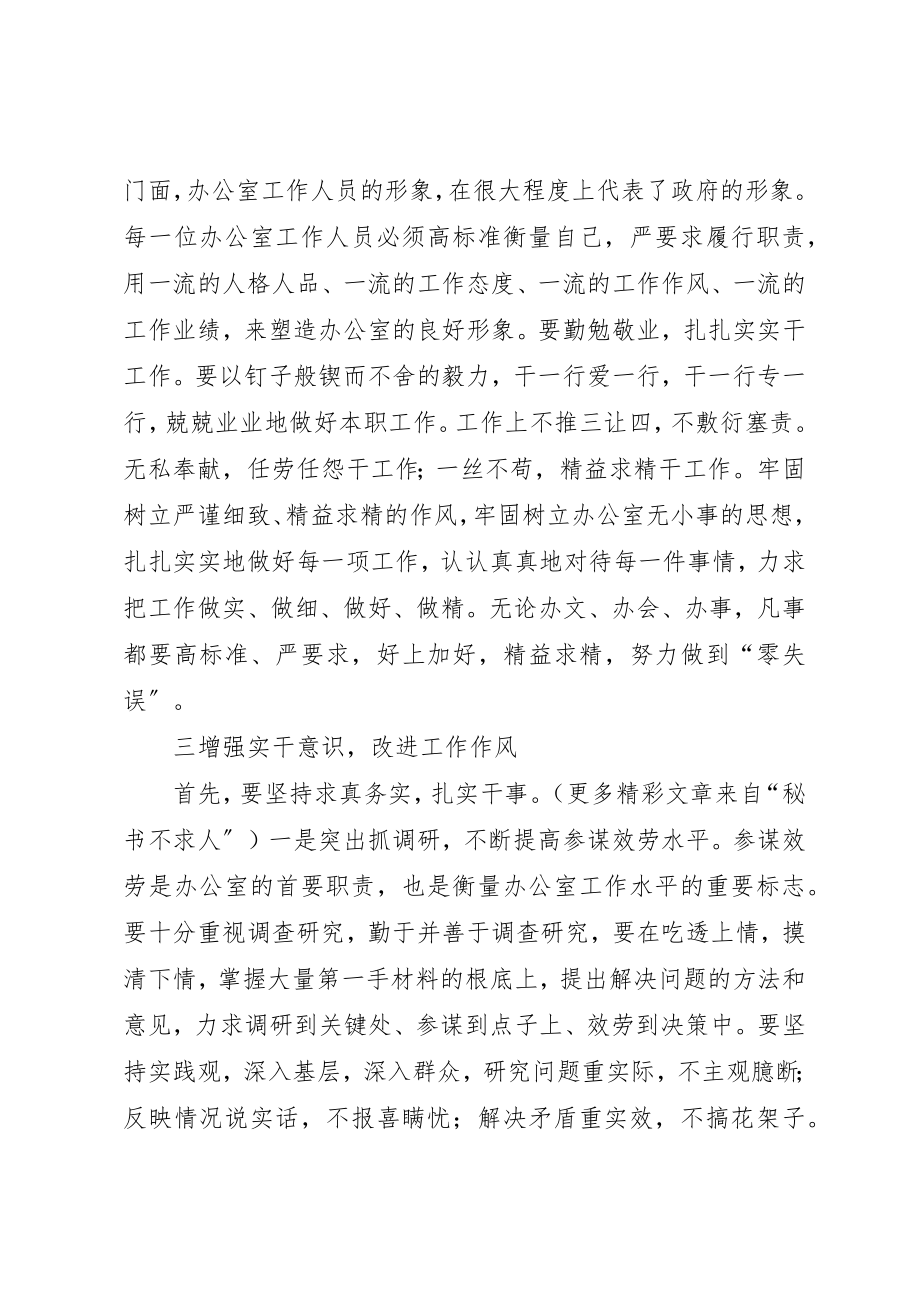 2023年从严要求苦练内功努力提高办公室队伍整体素质.docx_第3页