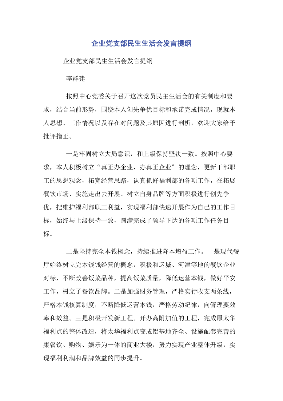 2023年企业党支部民生生活会发言提纲.docx_第1页