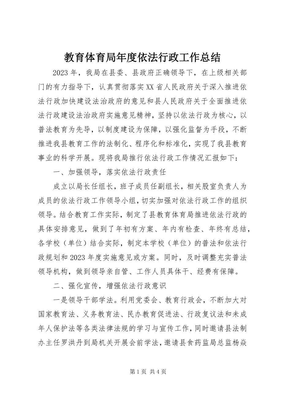 2023年教育局度依法行政工作总结.docx_第1页