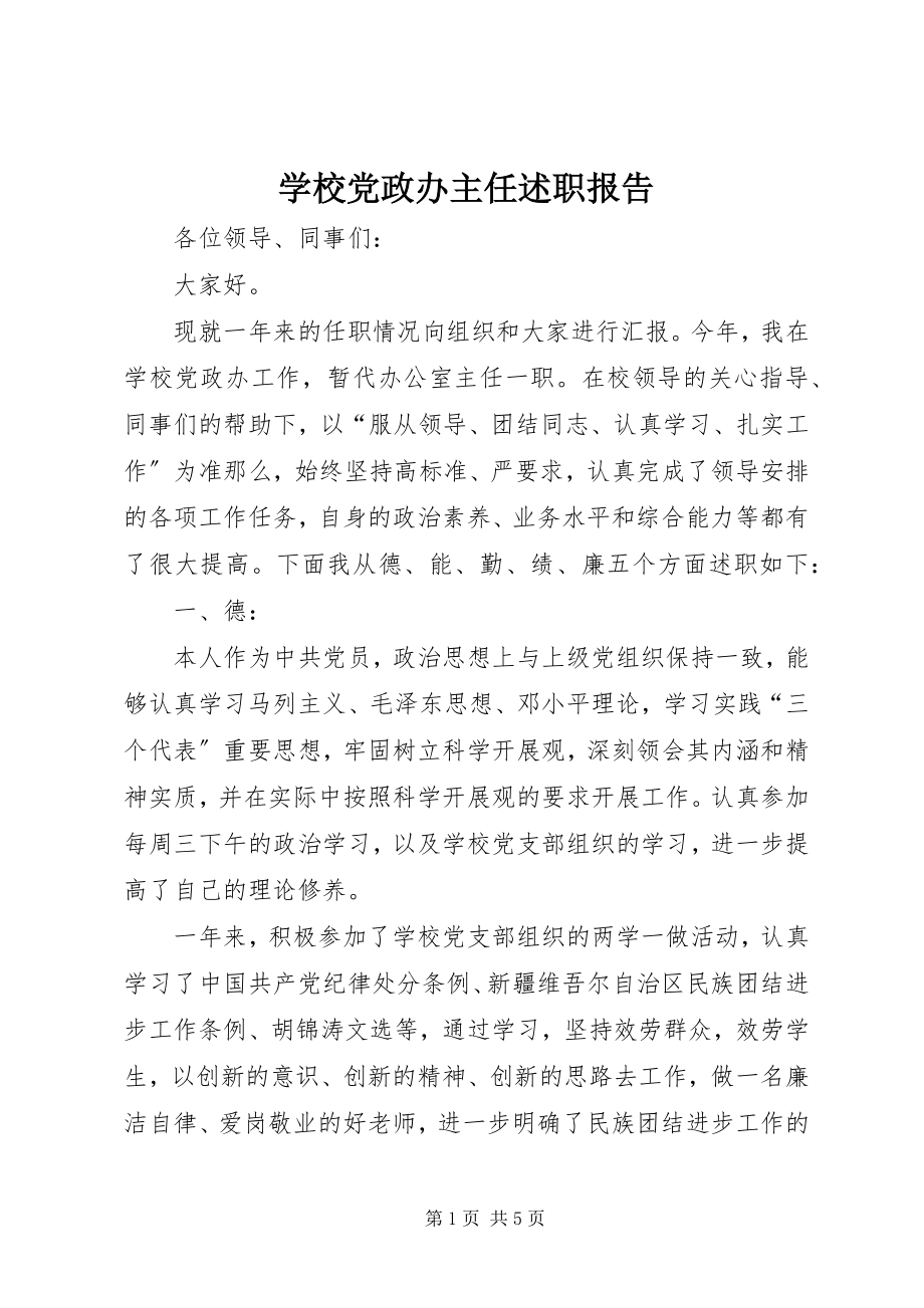 2023年学校党政办主任述职报告.docx_第1页