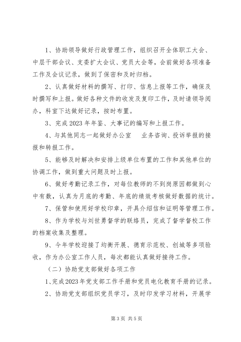 2023年学校党政办主任述职报告.docx_第3页