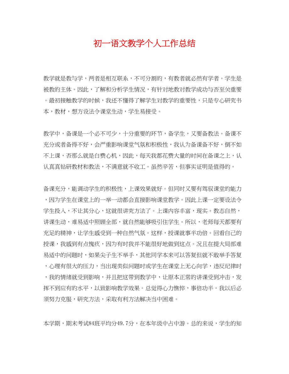 2023年初一语文教学个人工作总结.docx_第1页