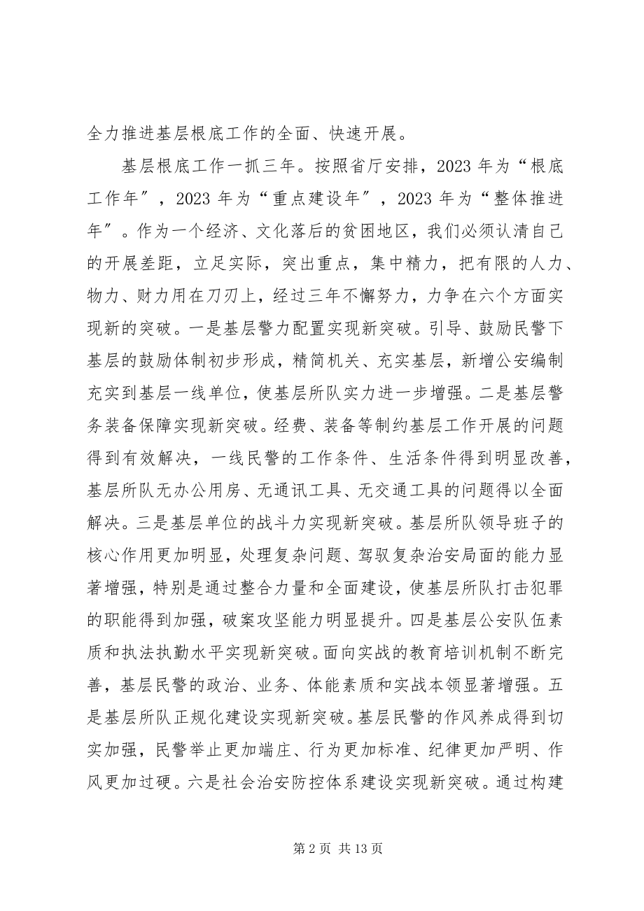 2023年在全市公安机关基层基础建设年工作会议上的致辞.docx_第2页