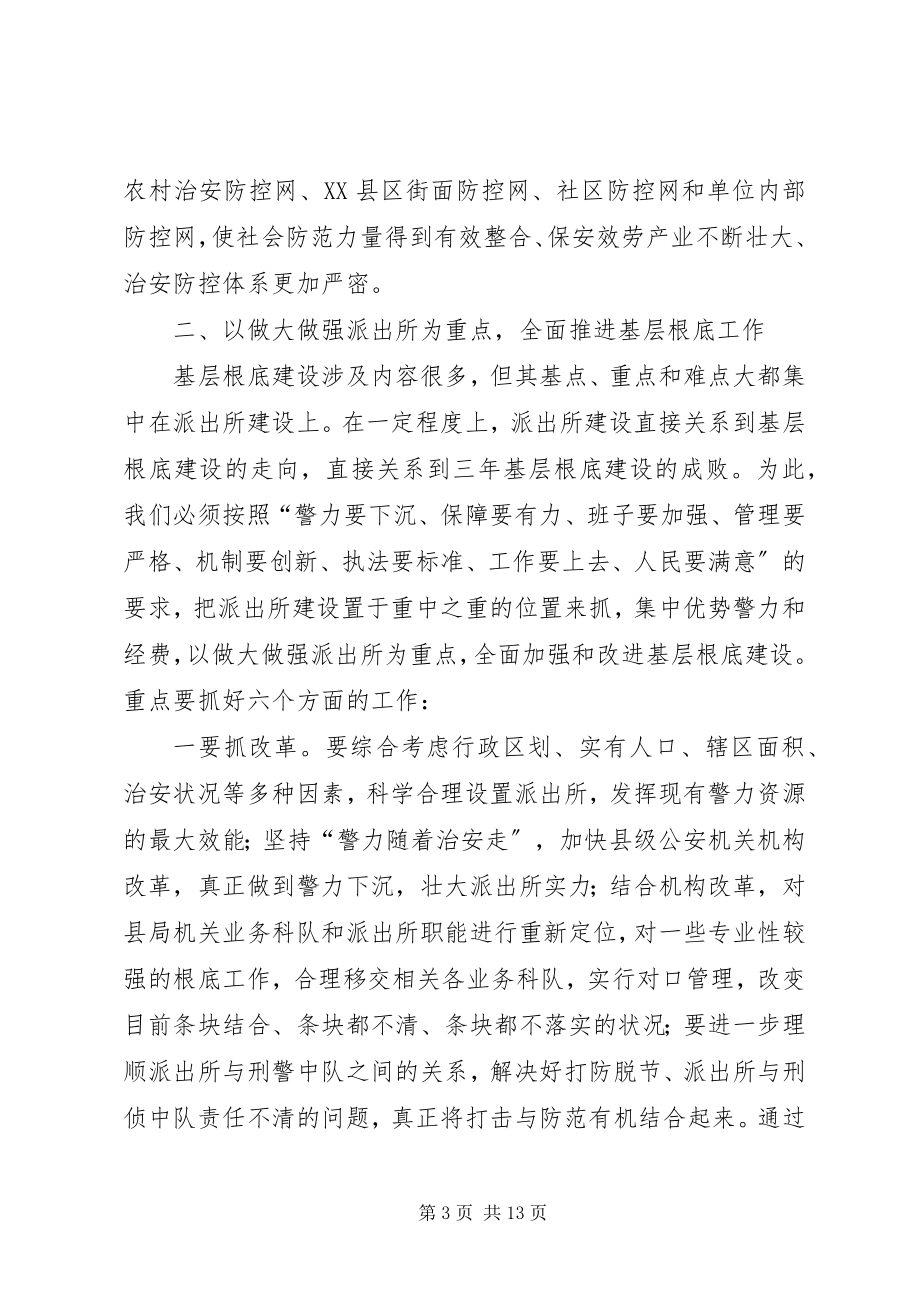 2023年在全市公安机关基层基础建设年工作会议上的致辞.docx_第3页