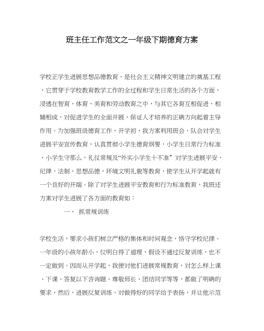 2023年班主任工作一年级下期德育计划.docx_第1页