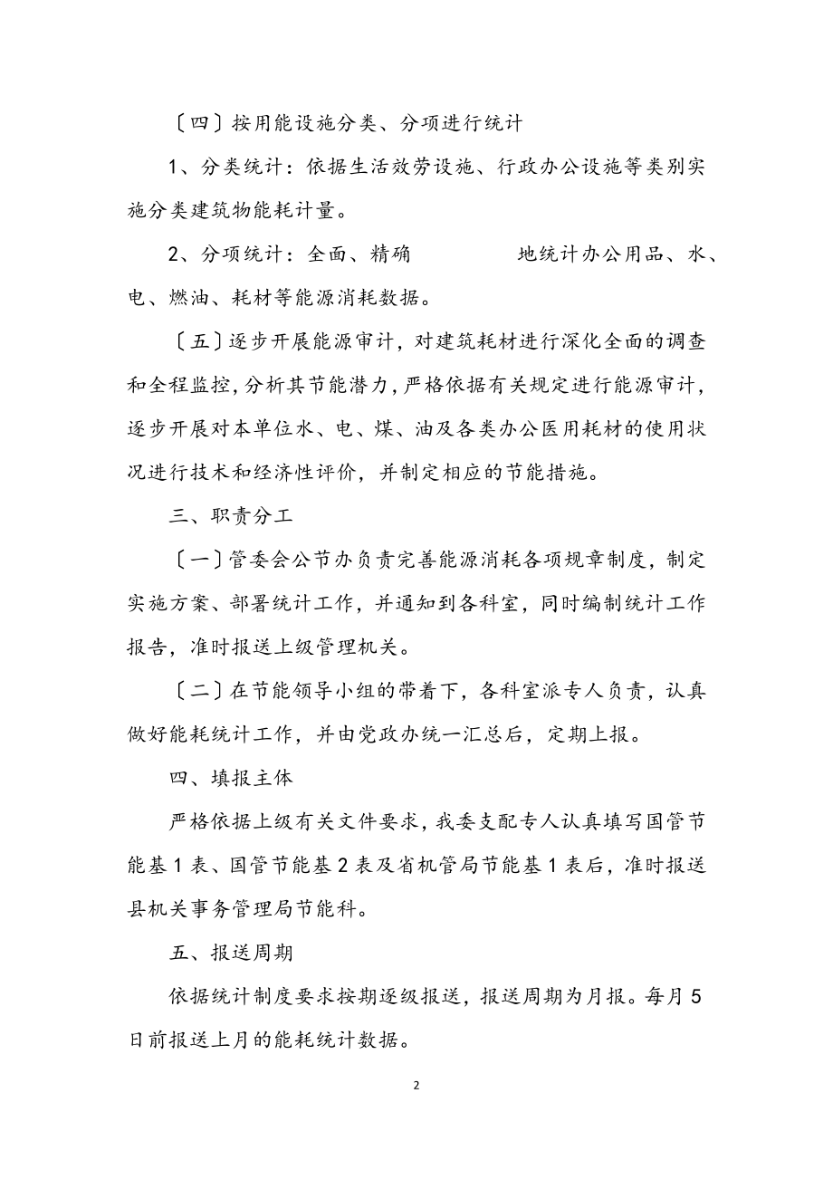 2023年工业园区能耗统计实施方案.docx_第2页