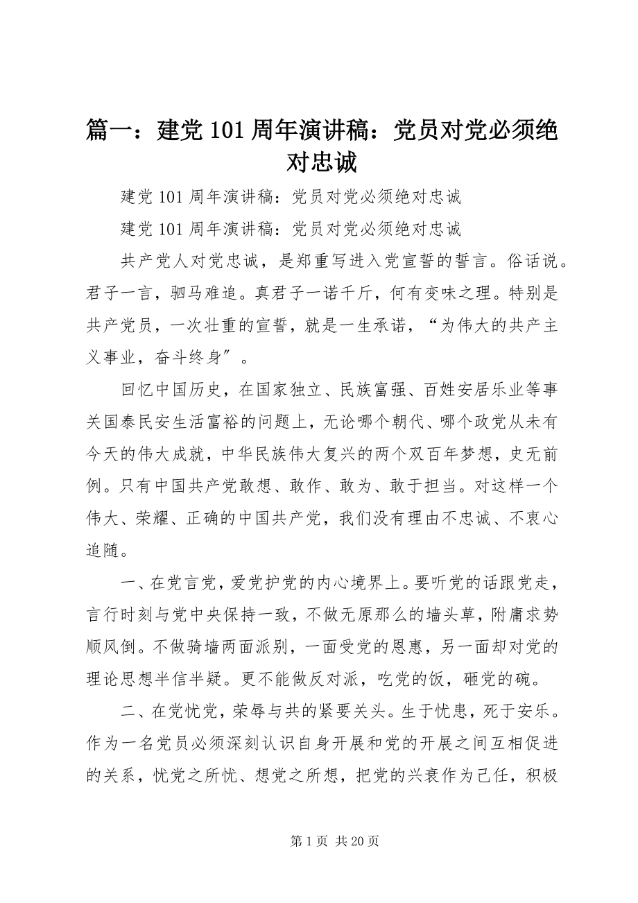 2023年建党95周年演讲稿党员对党必须绝对忠诚.docx_第1页