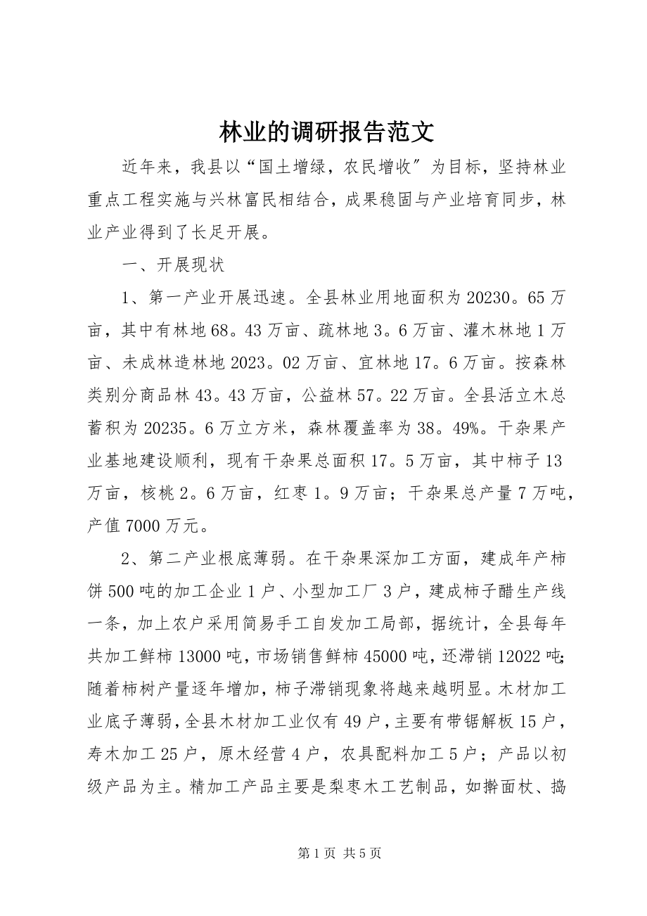 2023年林业的调研报告.docx_第1页