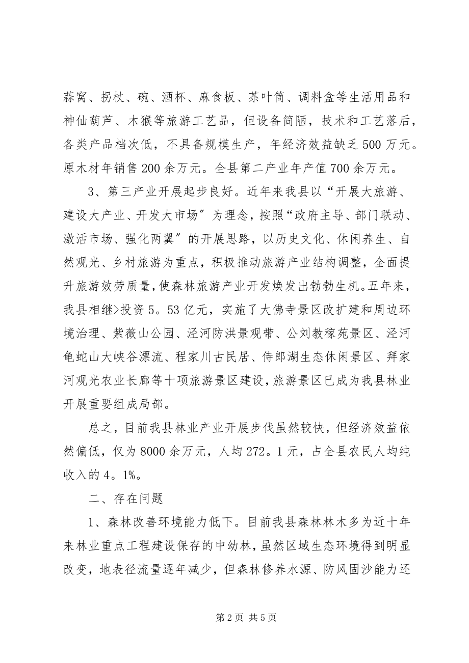 2023年林业的调研报告.docx_第2页