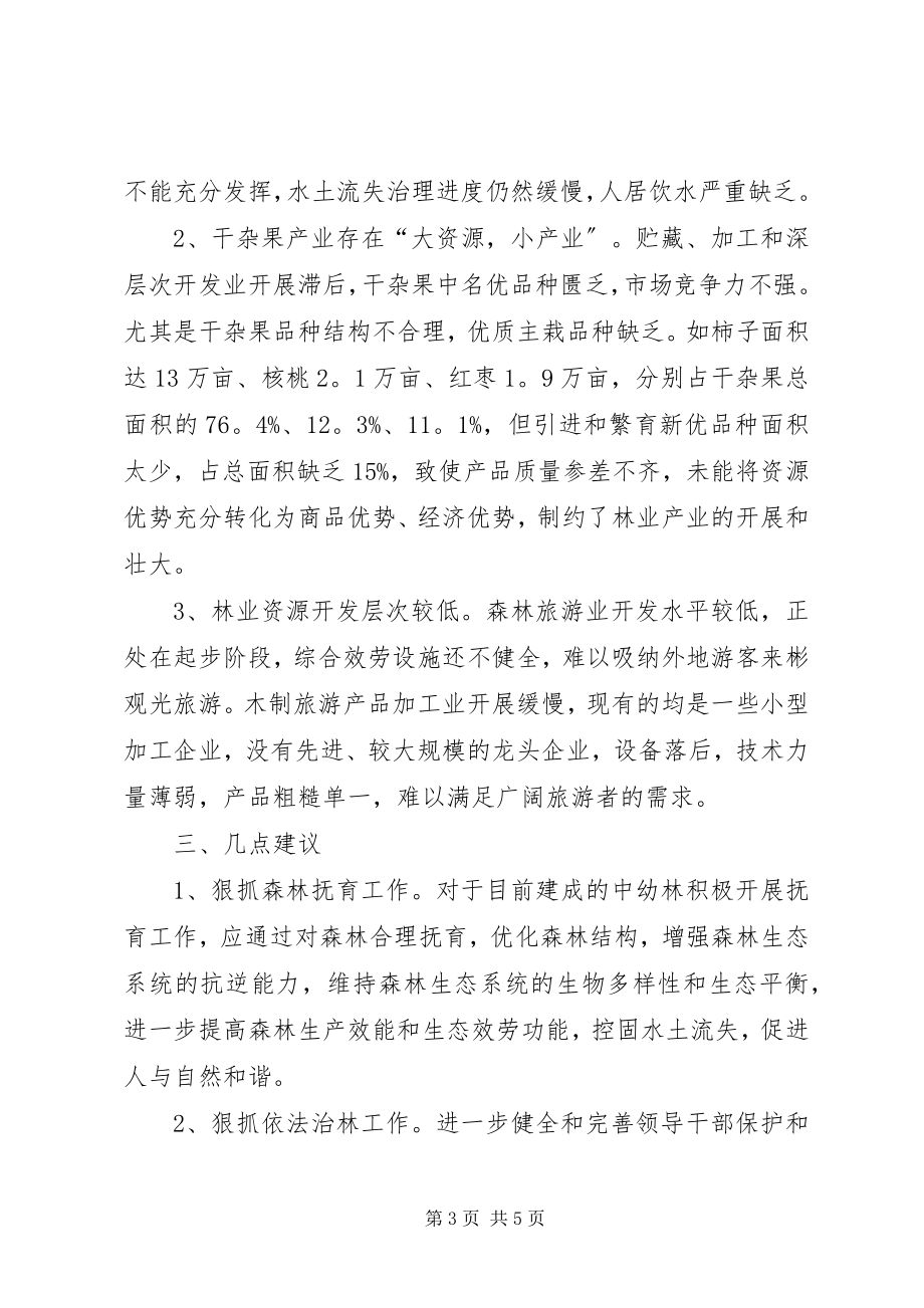 2023年林业的调研报告.docx_第3页