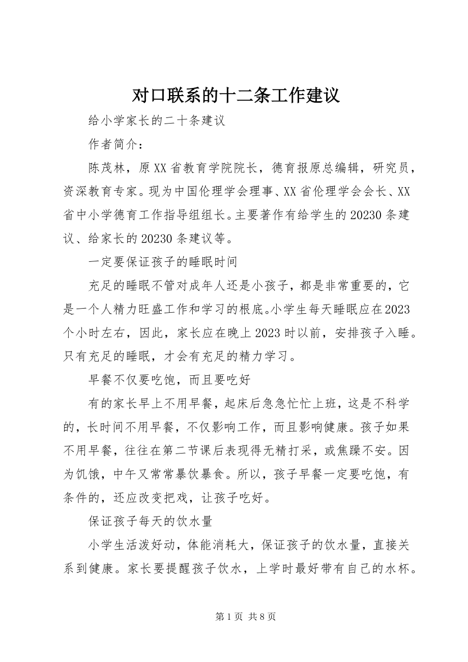 2023年对口联系的十二条工作建议.docx_第1页