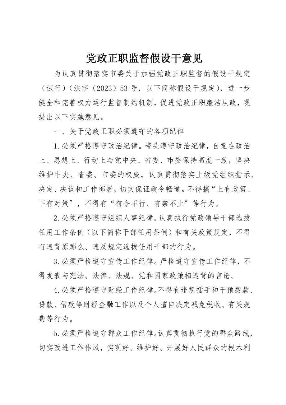 2023年党政正职监督若干意见.docx_第1页