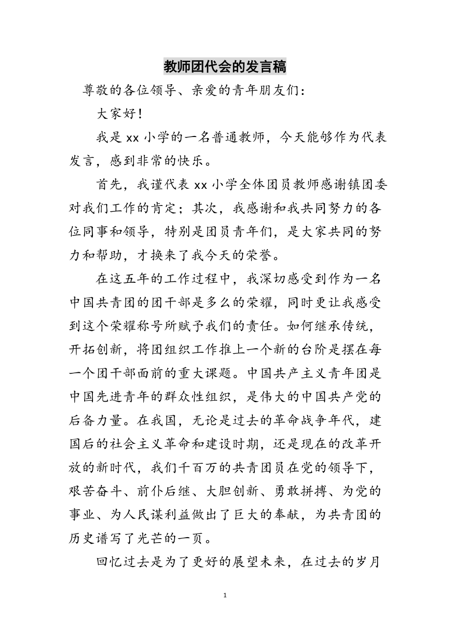 2023年教师团代会的发言稿范文.doc_第1页