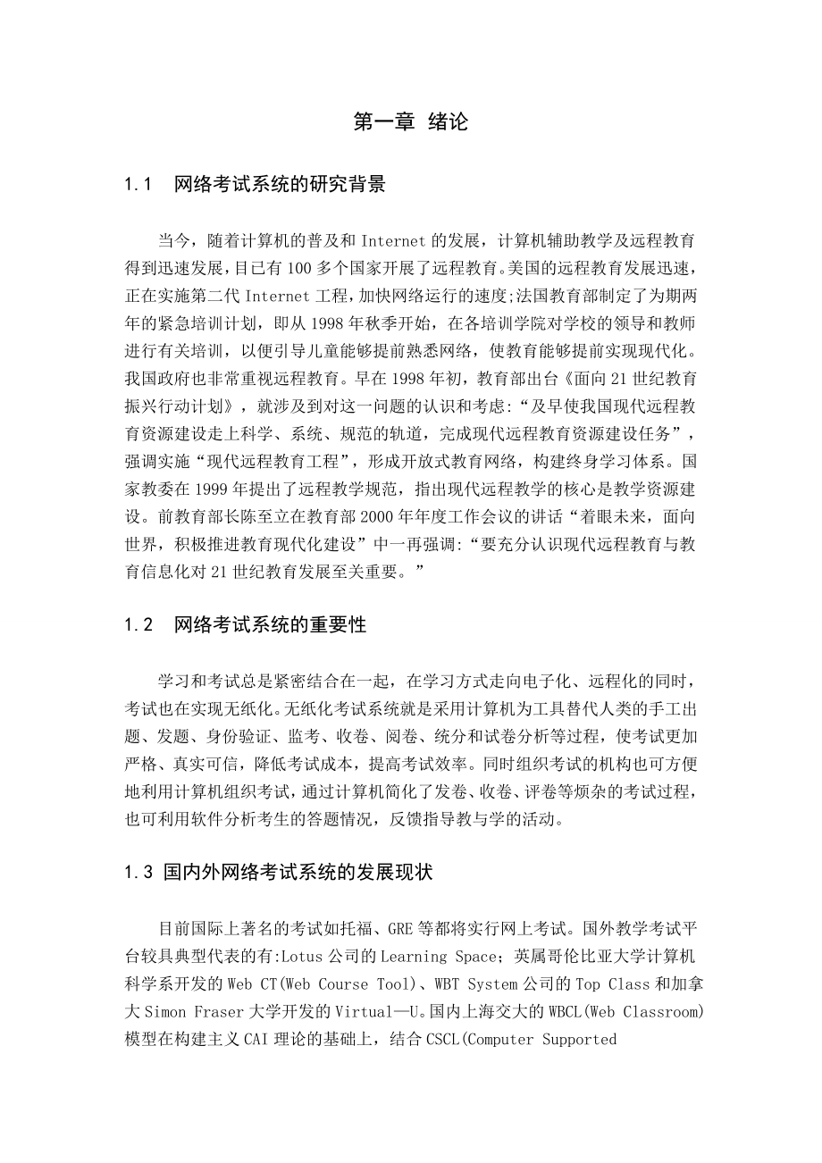 基于局域网的考试系统设计和实现计算机专业.doc_第1页