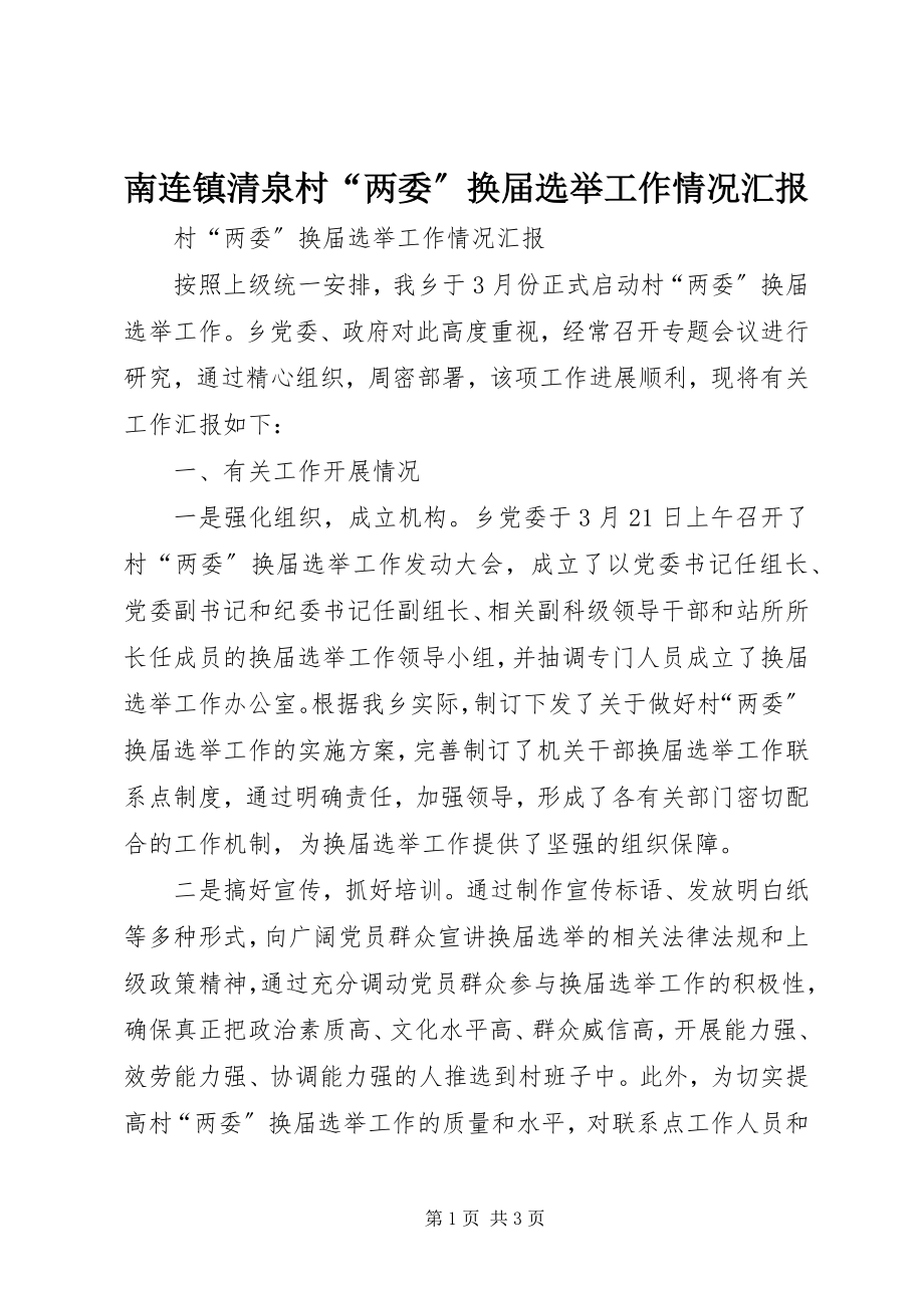 2023年南连镇清泉村“两委”换届选举工作情况汇报.docx_第1页