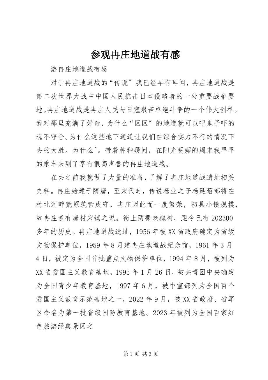 2023年参观冉庄地道战有感新编.docx_第1页